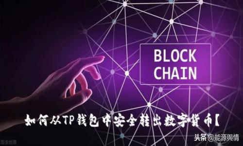 如何从TP钱包中安全转出数字货币？