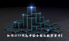 如何从TP钱包中安全转出数
