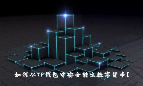 如何从TP钱包中安全转出数字货币？