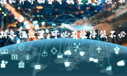   如何找回TP-Link登录名和密码 / 

 guanjianci TP-Link, 登录名, 密码, 找回 /guanjianci 

 TP-Link是一个广泛使用的网络设备品牌，用户常常会在设置路由器时需要输入登录名和密码。若您忘记了这些信息，本文为您提供了详细的解决方案，帮助您找回TP-Link的登录名和密码。 

一、TP-Link登录名和密码的重要性
 在使用TP-Link路由器之前，了解其登录名和密码是至关重要的。登录名和密码保障了网络的安全性，防止未经授权的用户访问您的路由器设置。如果不记得登录名和密码，您将无法修改网络设置、配置Wi-Fi，或进行固件更新等操作。

二、常见的TP-Link登录名和密码
 对于大多数TP-Link路由器，默认的登录名是“admin”，而密码也是“admin”。有些设备的密码可能会因出厂设置而有所不同。例如，某些型号的路由器可能会采用设备序列号作为默认密码。但对于大多数用户来说，首先可以尝试使用“admin/admin”这个组合。

三、如何找回或重置TP-Link的登录名和密码
如果您忘记了自己的TP-Link登录名和密码，还有几种方法可以找回。首先，如果您清楚设备的初始状态，您可以尝试随机试几个常用的选项。其次，您可以根据路由器底部或后面的标签找回默认的登录信息。如果您需要重置路由器设置，可以通过按下路由器上的“重置”按钮来恢复出厂设置，这样您就可以使用默认的登录名和密码访问路由器，但请注意，这样会清除您之前的所有设置。

四、重置TP-Link路由器的步骤
重置TP-Link路由器是一个简单的过程，但需要谨慎操作。首先，找到路由器的重置按钮，通常是在设备的后面。接下来，使用尖锐物体，例如牙签，按住重置按钮大约10秒钟，直到指示灯闪烁。释放按钮后，等待路由器重新启动。此时，所有设置都将恢复为出厂状态，您可以使用默认的登录名和密码来重新登录。

五、怎样设置新的登录名和密码
重新登录后，建议您及时更改默认的管理员用户名和密码。进入路由器的设置界面后，寻找“系统工具”或“管理”选项，通常会看到更改登录名和密码的选项。设置新的登录信息时，确保它足够复杂且不易被猜到，以保障网络的安全。

六、常见问题汇总
在寻找TP-Link登录名和密码的过程中，用户常常会遇到一些问题。这里列出了六个常见问题，供您参考。

问1：我忘记了TP-Link的登录名和密码，该怎么办？
 如果您忘记了TP-Link的登录名和密码，您可以尝试将路由器重置为出厂设置。重置方法通常是在设备的后面找到重置按钮，并按住它10秒钟。重置后，您将能够使用默认的登录名和密码进行访问。默认情况下，很多TP-Link路由器的登录名为“admin”，密码也为“admin”。如果您更改过这些信息但忘记了，可以尝试查看路由器底部的标签，或者参考用户手册中的信息。

问2：重置路由器是否会清除我当前的网络设置？
 是的，重置路由器将恢复到出厂设置，清除所有自定义配置，包括Wi-Fi名称、密码和任何其他设置。因此，在确认重置之前，建议备份史料配置，以便您可以便捷地重新设置。

问3：如何找到TP-Link路由器的IP地址？
 TP-Link路由器的默认IP地址一般是192.168.0.1或192.168.1.1。您可以在浏览器的地址栏输入这两个IP地址之一，以访问路由器的设置界面。如果您无法访问，可以在计算机上通过命令提示符输入“ipconfig”命令检查本地网关地址，以找到路由器的实际IP。

问4：如何进行TP-Link路由器的固件更新？
 在成功登录路由器后，您可以在界面中找到“系统工具”或“固件升级”选项。通过该选项，您可以下载最新的固件更新，并按照提示进行安装。固件更新可以修复已知的漏洞和提升性能，但请确保在更新过程中，您的网络连接是稳定的。

问5：如果我找不到路由器的重置按钮怎么办？
 如果您的TP-Link路由器没有明显的重置按钮，您需要检查设备的说明书或在线支持文档。某些新型号可能会将重置按钮放在电源插口附近，或用其它形式提供重置功能，例如在软件界面中寻找重置选项。不过，绝大多数TP-Link路由器都会有重置按钮设计。 

问6：除了重置外，还有没有其他方法可以恢复设置？
 如果您之前备份过路由器的设置，可以通过TP-Link的管理界面导入备份文件来恢复。但是如果没有备份，那么重置是唯一可行的方法。确保在使用TP-Link路由器的过程中，定期备份设置，可以有效降低不必要的麻烦。

通过以上详尽的介绍，您已经掌握了TP-Link登录名和密码的找回方法，以及相关的常见问题与解决方案。希望您的网络使用变得更加顺畅与安全。