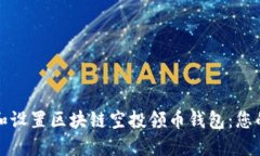 如何选择和设置区块链空
