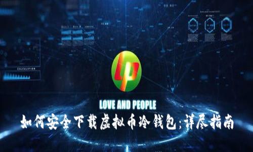 如何安全下载虚拟币冷钱包：详尽指南