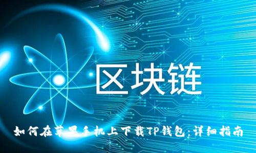 如何在苹果手机上下载TP钱包：详细指南
