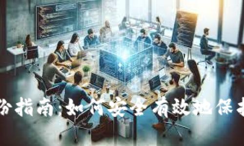 比特币钱包备份指南：如何安全有效地保护你的数字资产