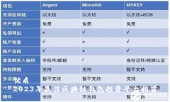 优质2023年最佳区块链钱包
