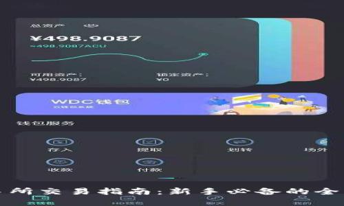 TP交易所交易指南：新手必备的全面解析