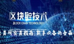 TP交易所交易指南：新手必