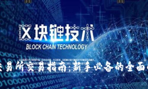 TP交易所交易指南：新手必备的全面解析