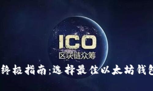 优质终极指南：选择最佳以太坊钱包App
