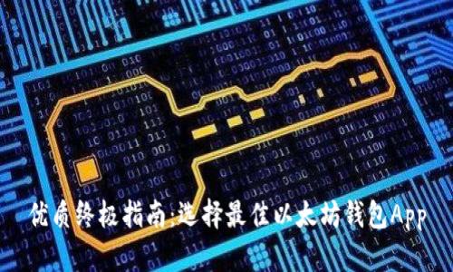 优质终极指南：选择最佳以太坊钱包App