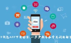 TP钱包APP下载安装：一步步