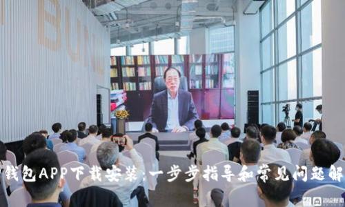 TP钱包APP下载安装：一步步指导和常见问题解答