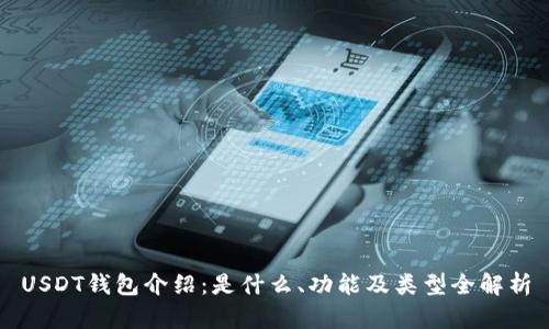 USDT钱包介绍：是什么、功能及类型全解析