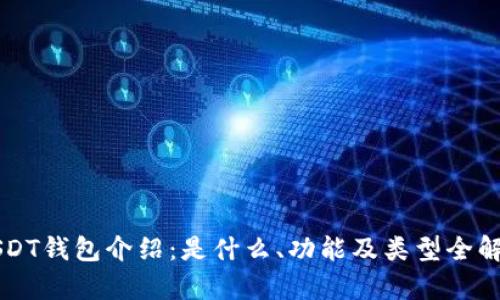 USDT钱包介绍：是什么、功能及类型全解析