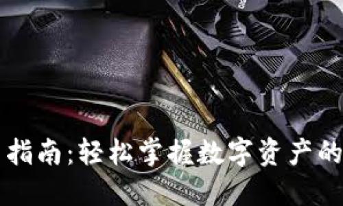 PT钱包交易指南：轻松掌握数字资产的转移与管理