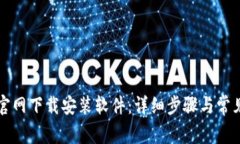 如何在TP官网下载安装软件