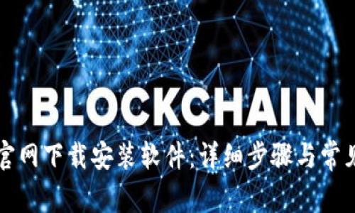 如何在TP官网下载安装软件：详细步骤与常见问题解析