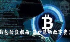 USDT钱包防盗指南：保护您