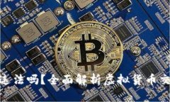 tp卖币赚的钱违法吗？全面