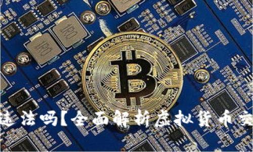 tp卖币赚的钱违法吗？全面解析虚拟货币交易的法律风险