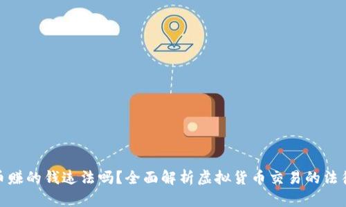 tp卖币赚的钱违法吗？全面解析虚拟货币交易的法律风险