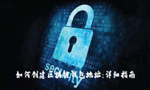 如何创建区块链钱包地址：详细指南