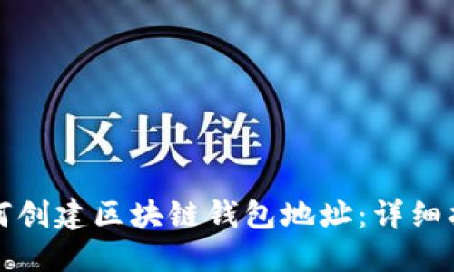 如何创建区块链钱包地址：详细指南
