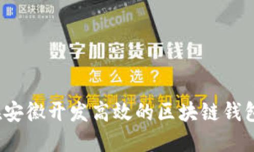 如何在安徽开发高效的区块链钱包系统？