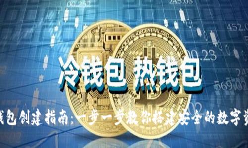 TRC20钱包创建指南：一步一步教你搭建安全的数字资产钱包