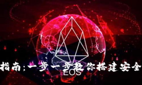 TRC20钱包创建指南：一步一步教你搭建安全的数字资产钱包