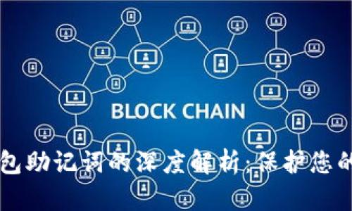虚拟币钱包助记词的深度解析：保护您的数字资产