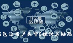 且的优质为什么TP钱包让用