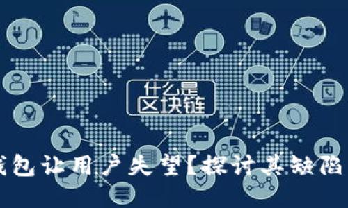 且的优质

为什么TP钱包让用户失望？探讨其缺陷与替代方案