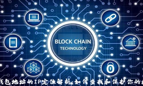 
以太坊钱包地址的IP定位解析：如何查找和保护你的数字资产
