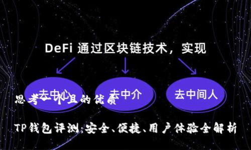 思考一个且的优质

TP钱包评测：安全、便捷、用户体验全解析