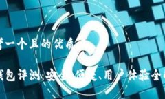 思考一个且的优质TP钱包评