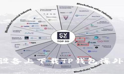 如何在苹果设备上下载TP钱包海外版：详细指南
