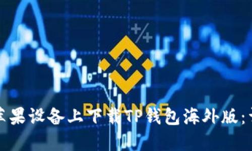如何在苹果设备上下载TP钱包海外版：详细指南