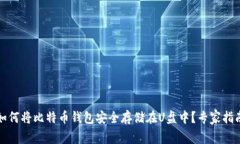 如何将比特币钱包安全存