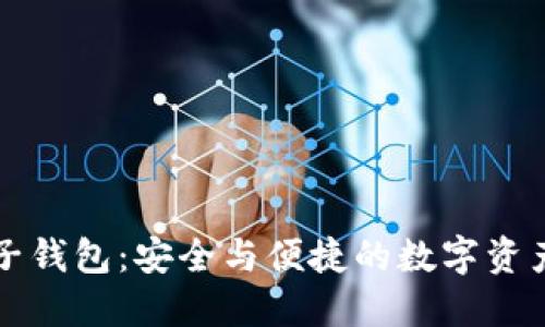 比特币电子钱包：安全与便捷的数字资产管理工具