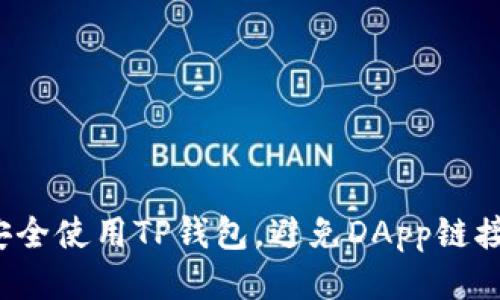 如何安全使用TP钱包，避免DApp链接骗局？