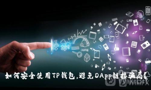 如何安全使用TP钱包，避免DApp链接骗局？