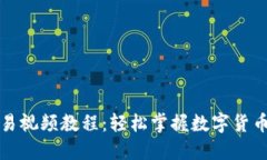 TP钱包交易视频教程：轻松
