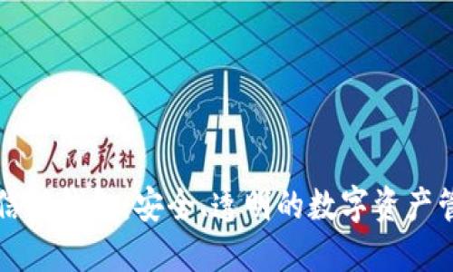 区块链信托钱包：安全、透明的数字资产管理方案