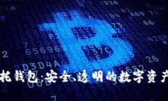 区块链信托钱包：安全、