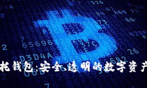 区块链信托钱包：安全、透明的数字资产管理方案