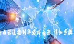 如何将TP路由器连接到华为