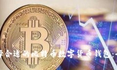 如何选择合适的比特币数