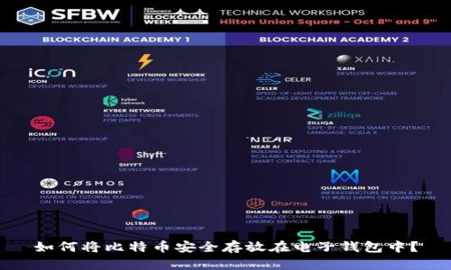 如何将比特币安全存放在电子钱包中？