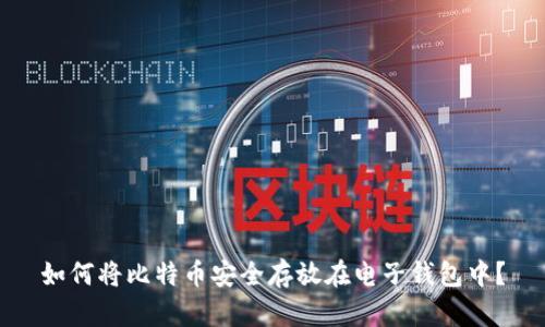 如何将比特币安全存放在电子钱包中？